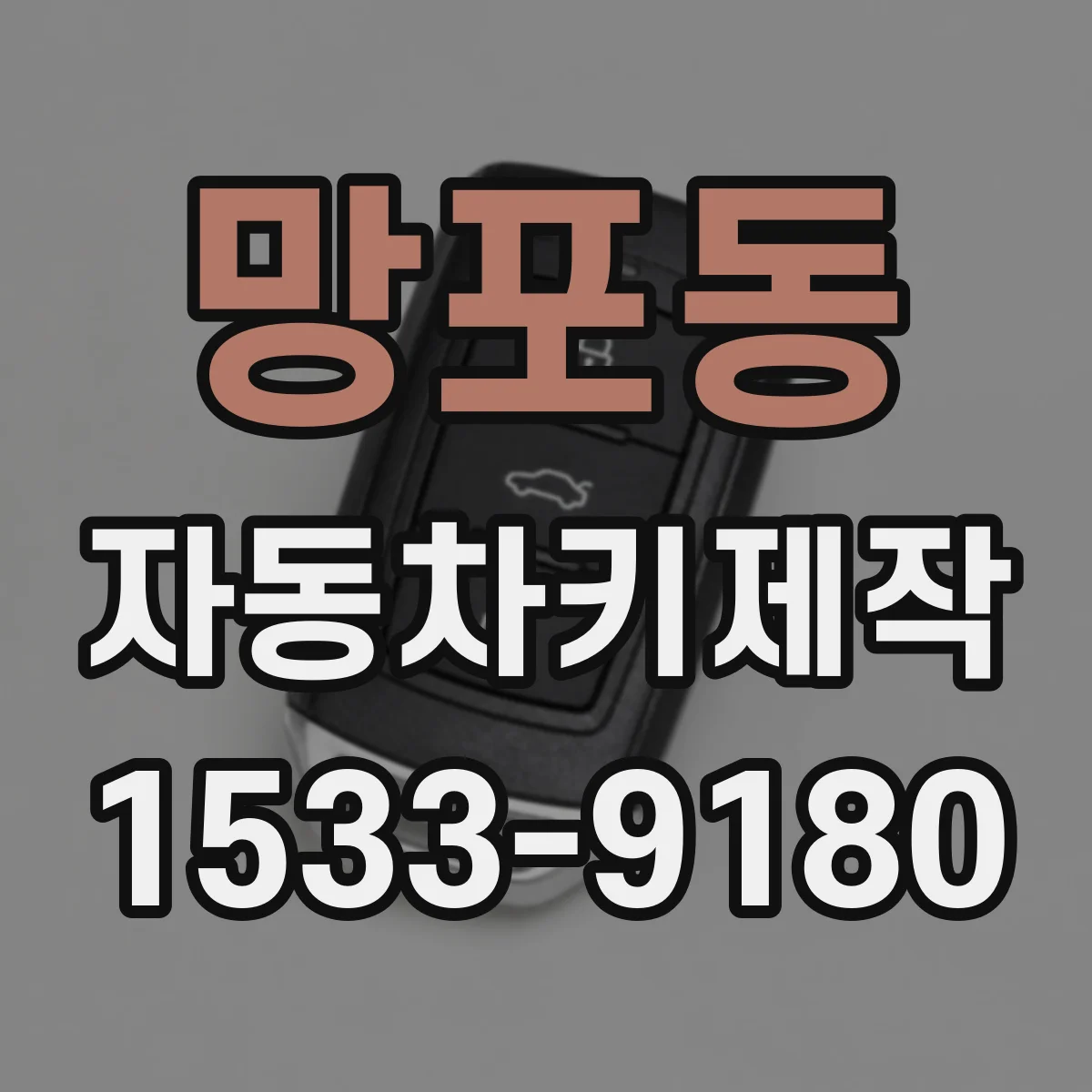 망포동 자동차키제작
