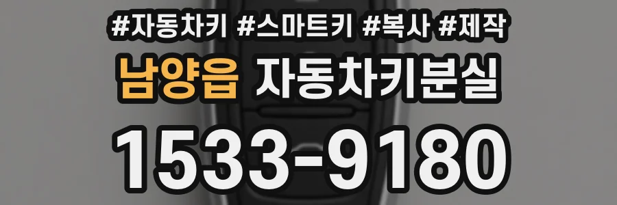 남양읍 자동차키분실