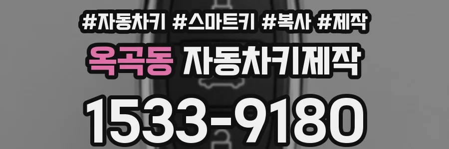 옥곡동 자동차키제작