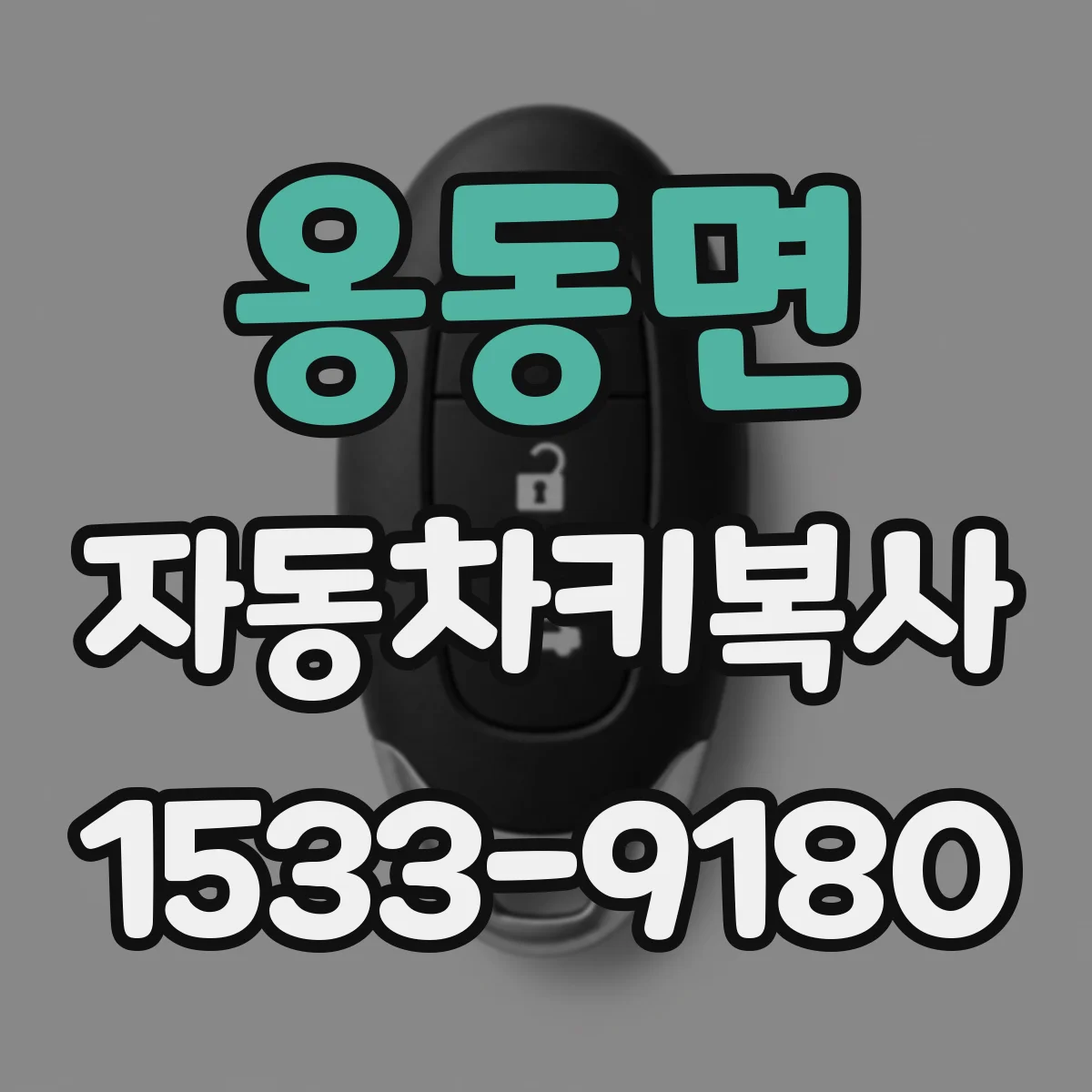 옹동면 자동차키복사