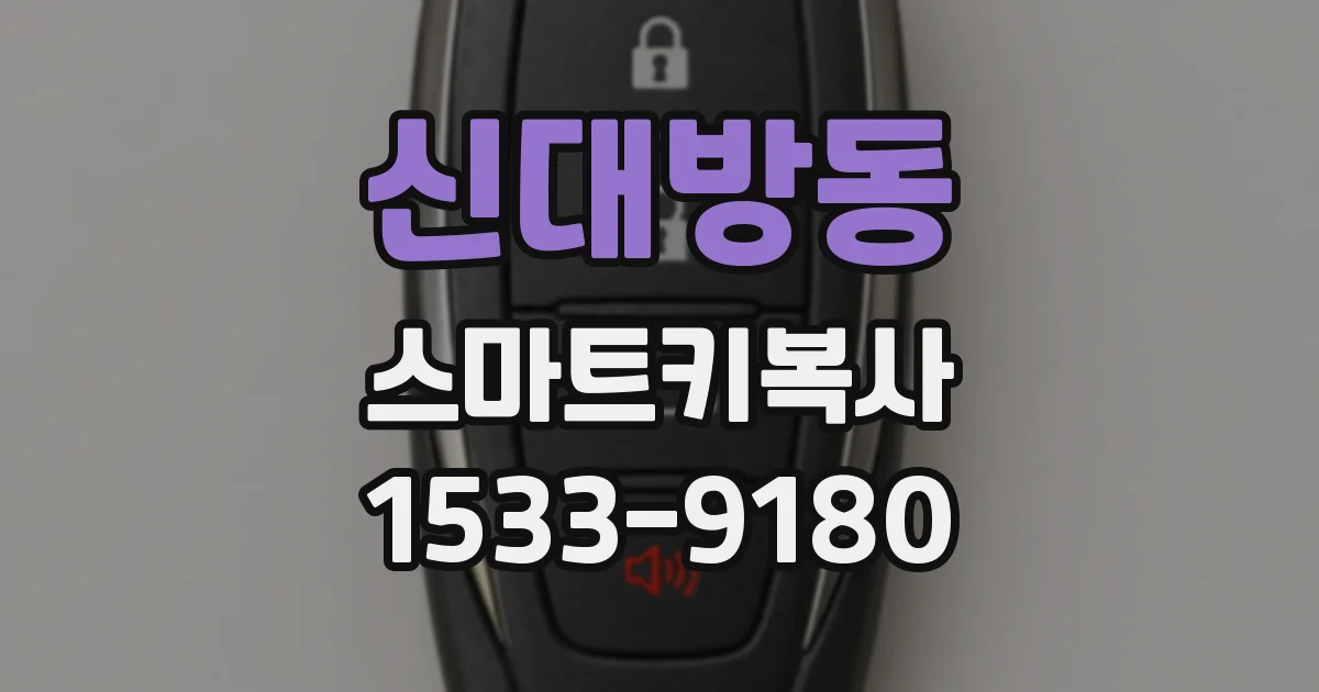 신대방동 스마트키복사