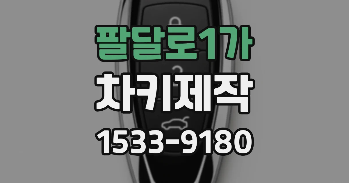 팔달로1가 차키제작