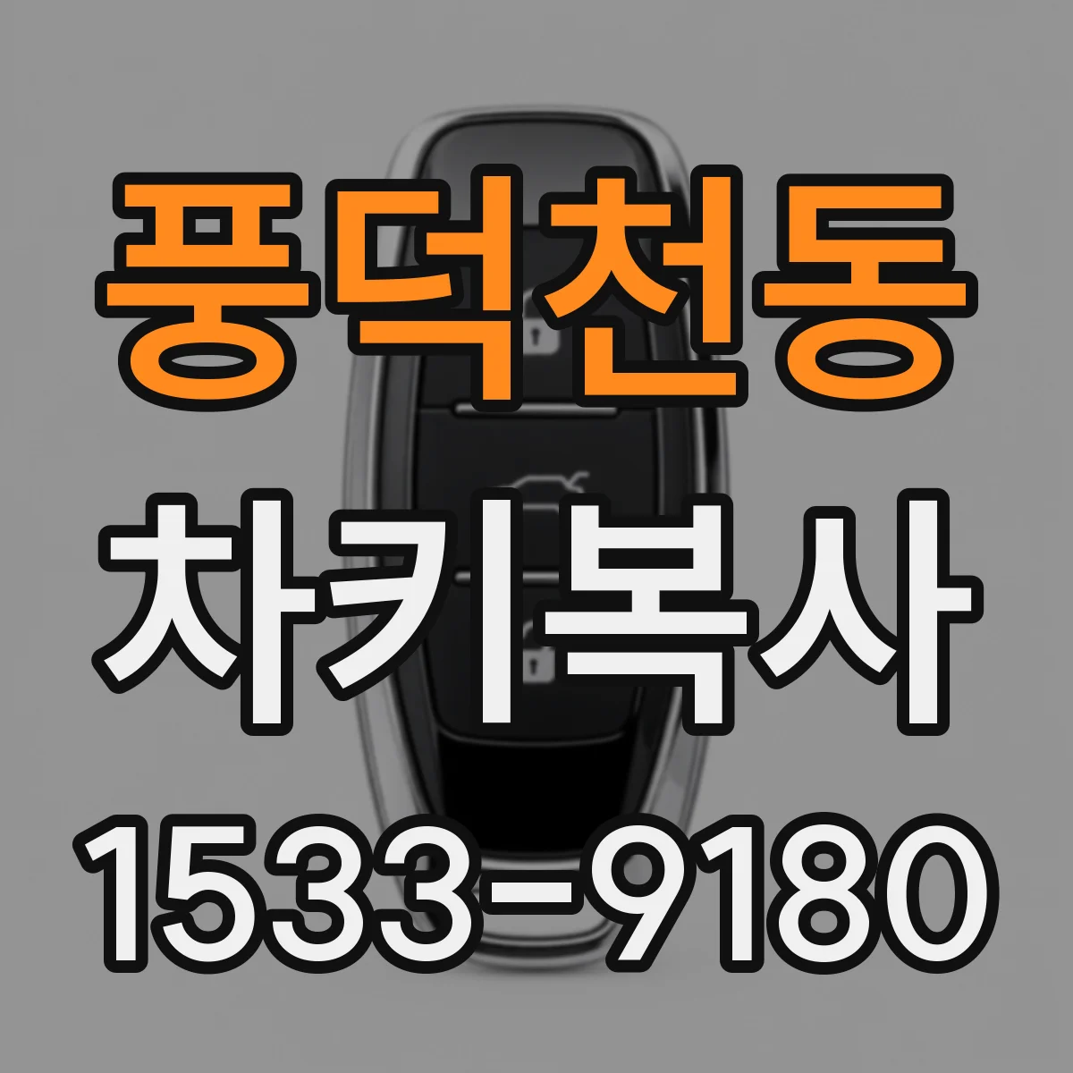 풍덕천동 차키복사