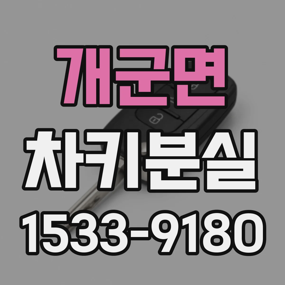 개군면 차키분실