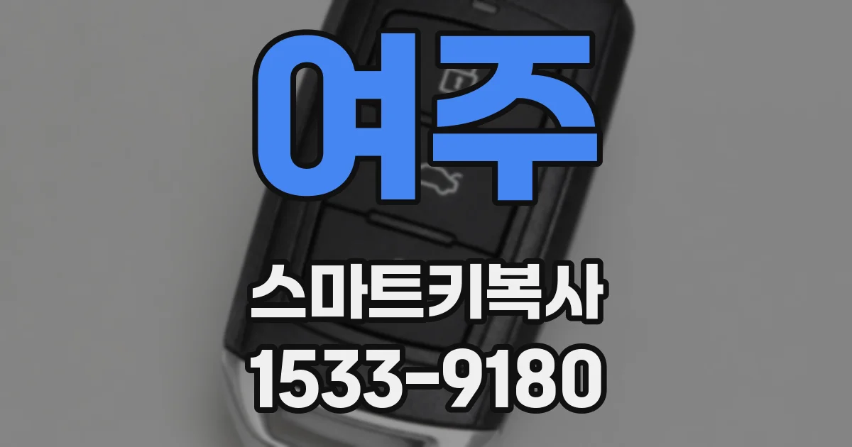 여주 스마트키복사