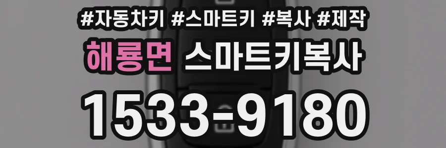 해룡면 스마트키복사