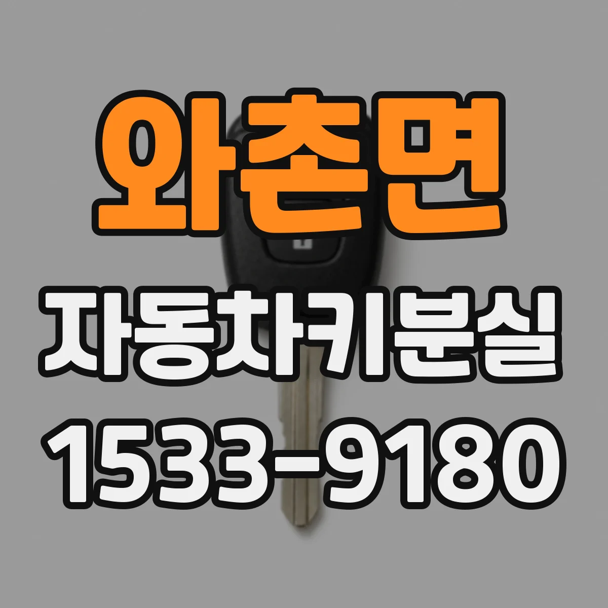 와촌면 자동차키분실