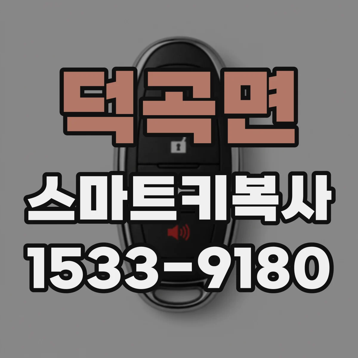 덕곡면 스마트키복사