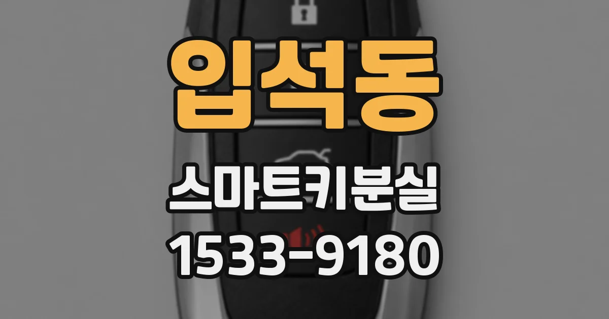 입석동 스마트키분실