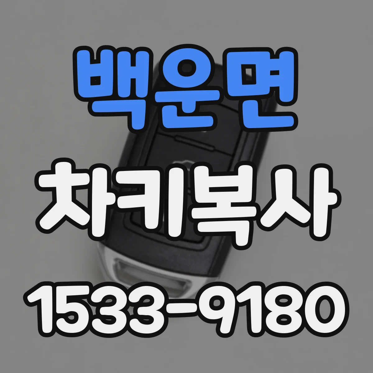 백운면 차키복사