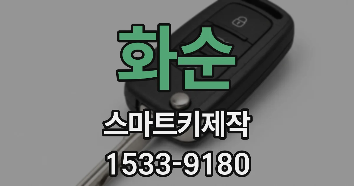 화순 스마트키제작