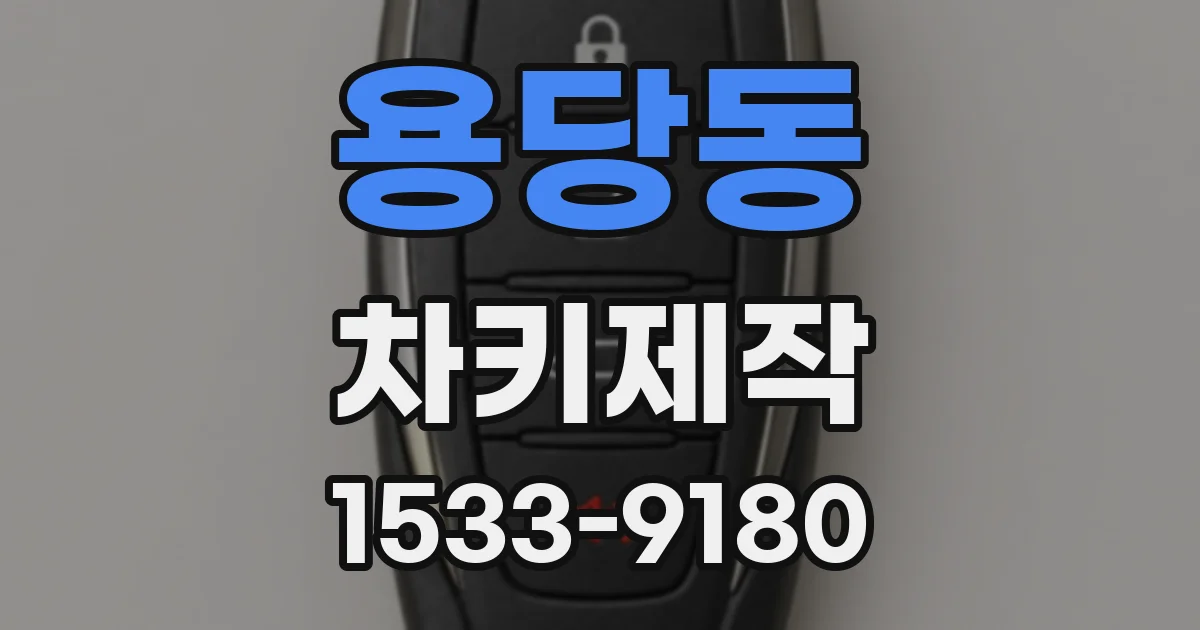 용당동 차키제작