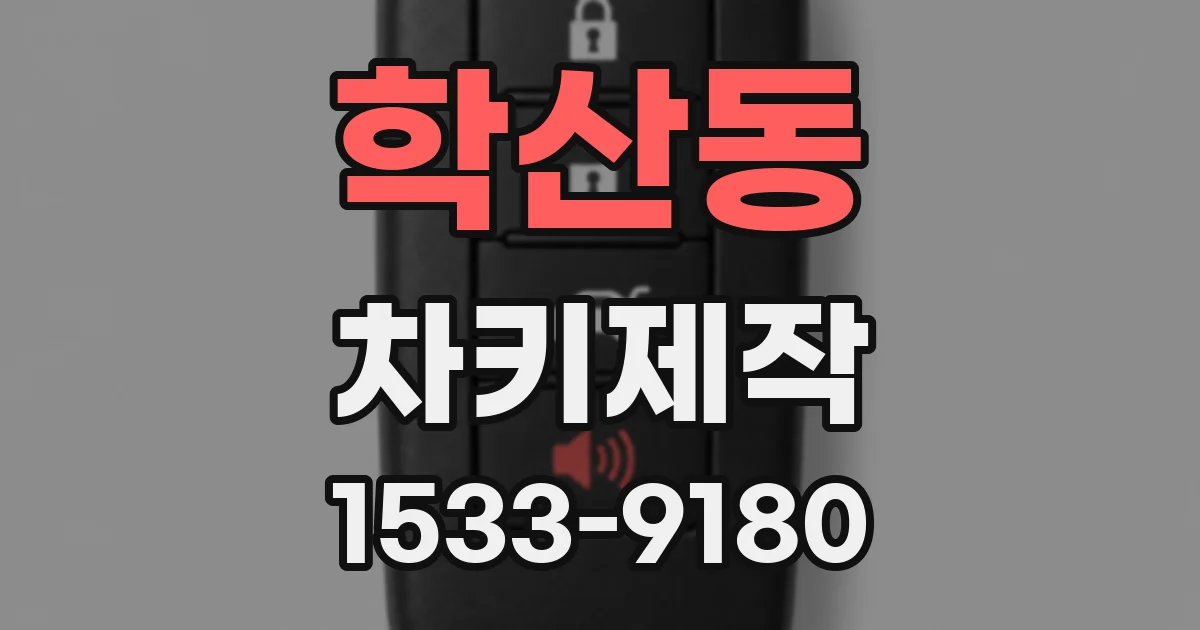 학산동 차키제작