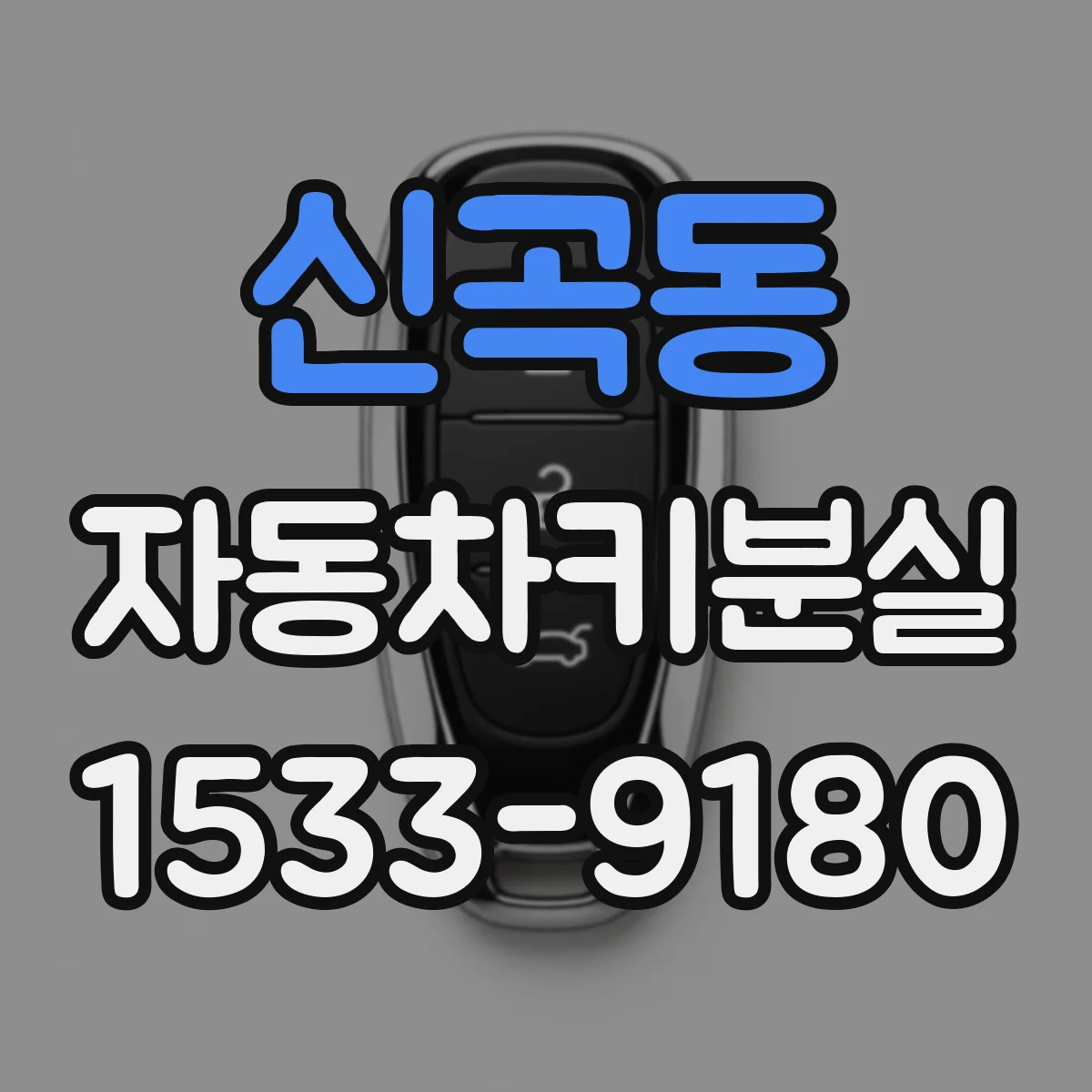 신곡동 자동차키분실