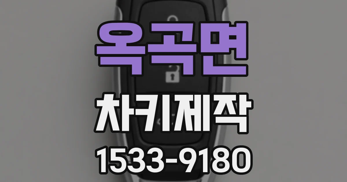 옥곡면 차키제작