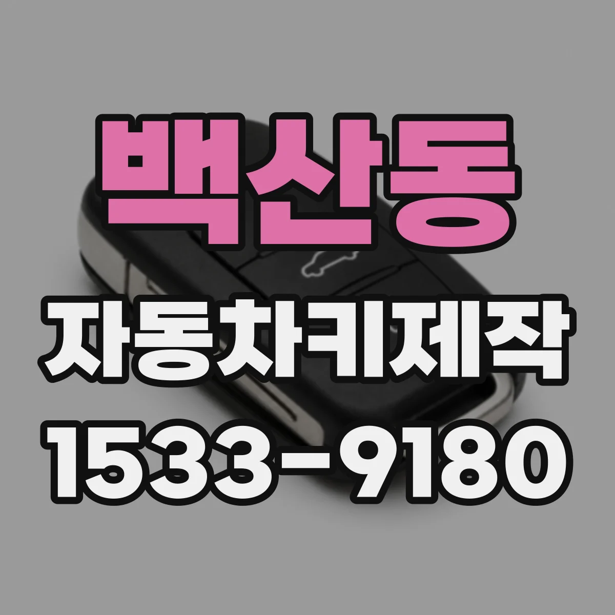 백산동 자동차키제작