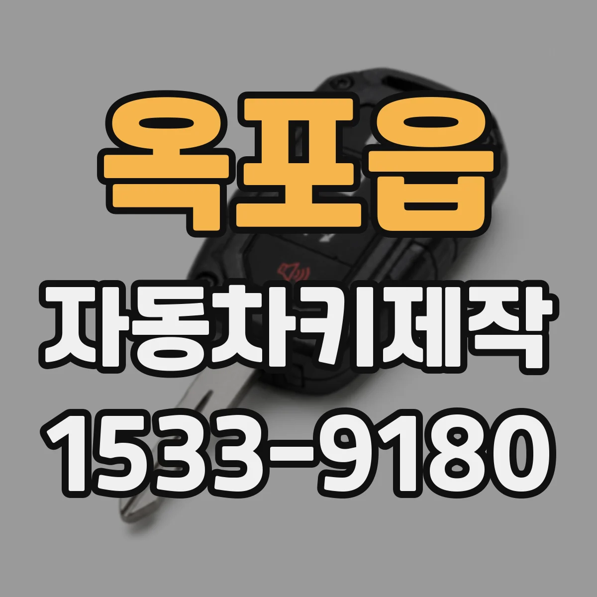 옥포읍 자동차키제작