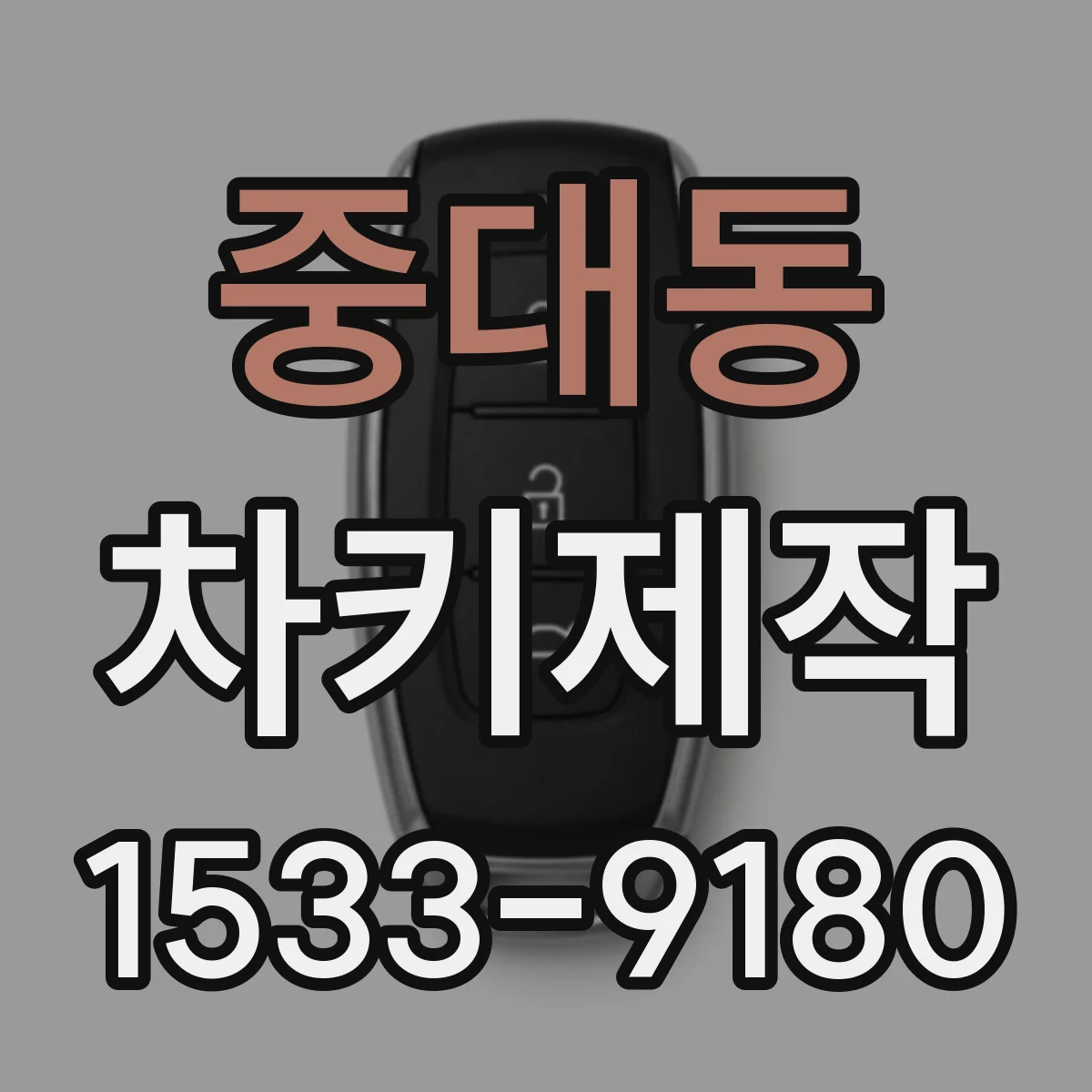 중대동 차키제작