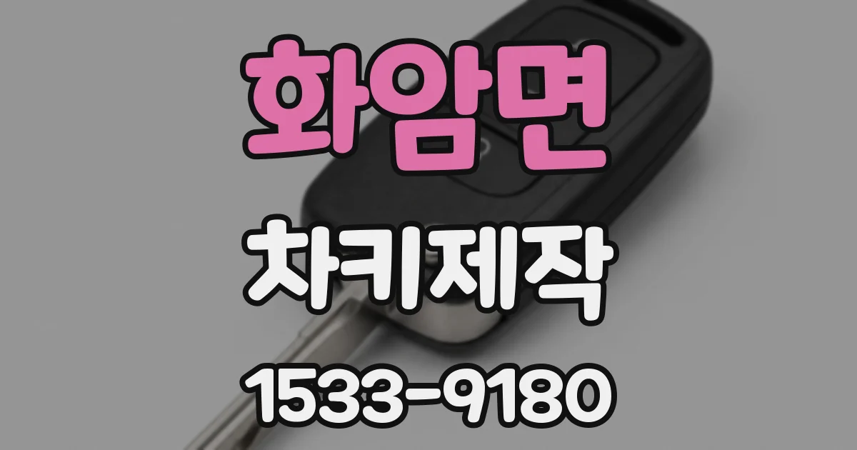 화암면 차키제작
