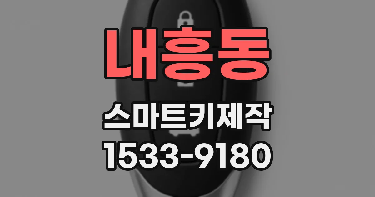 내흥동 스마트키제작