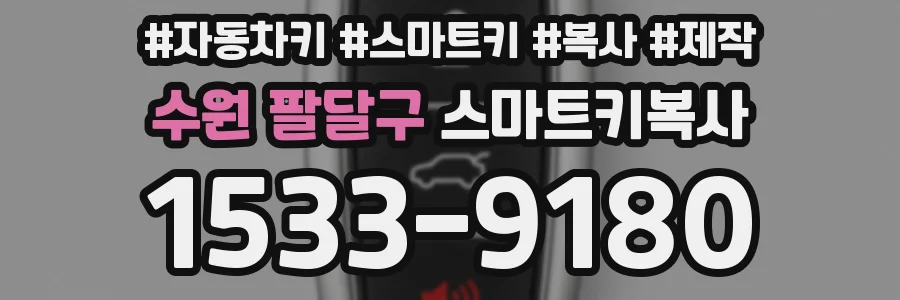 수원 팔달구 스마트키복사