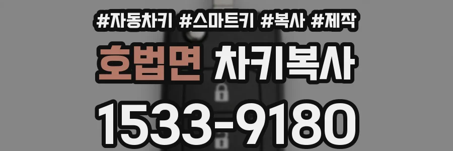 호법면 차키복사