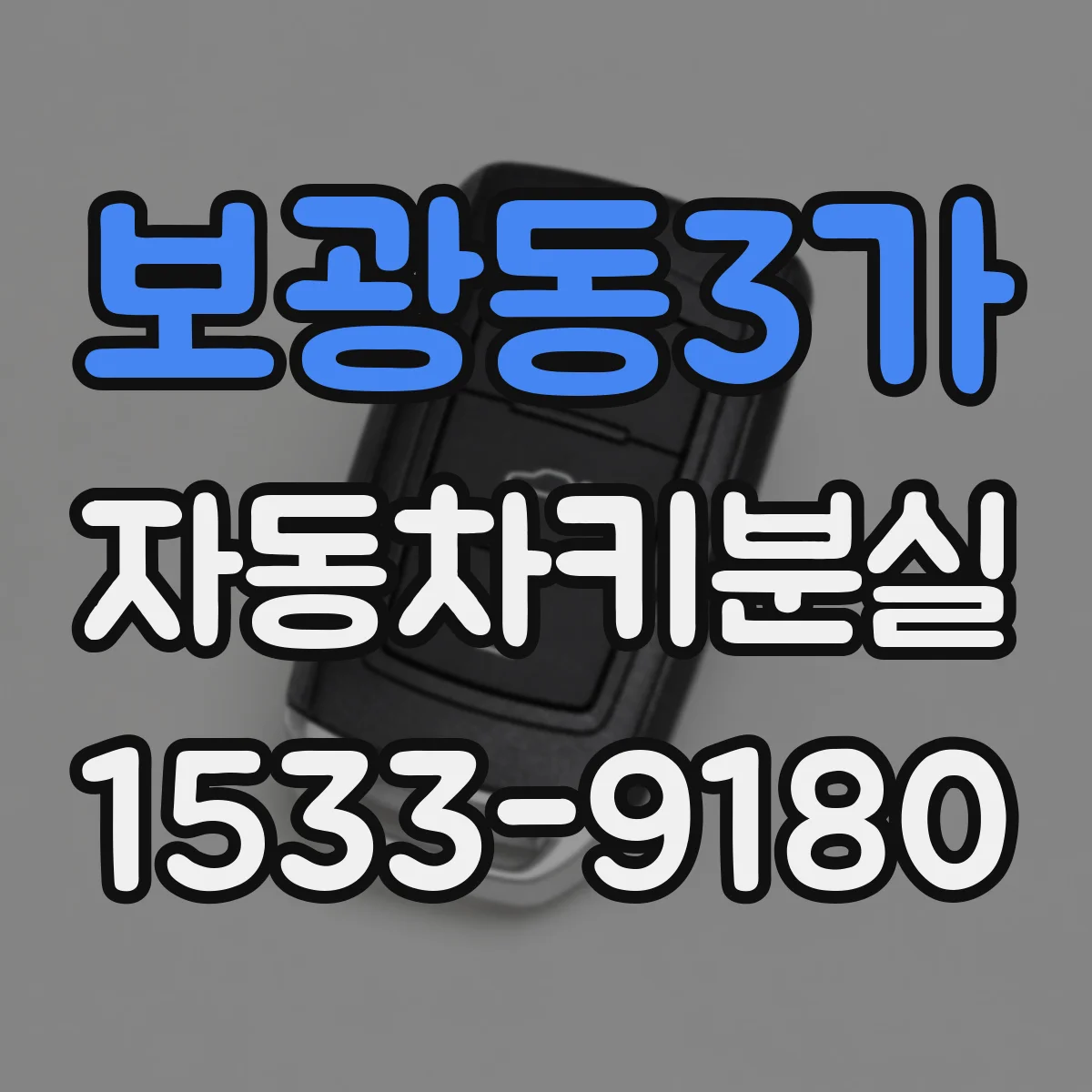 보광동3가 자동차키분실