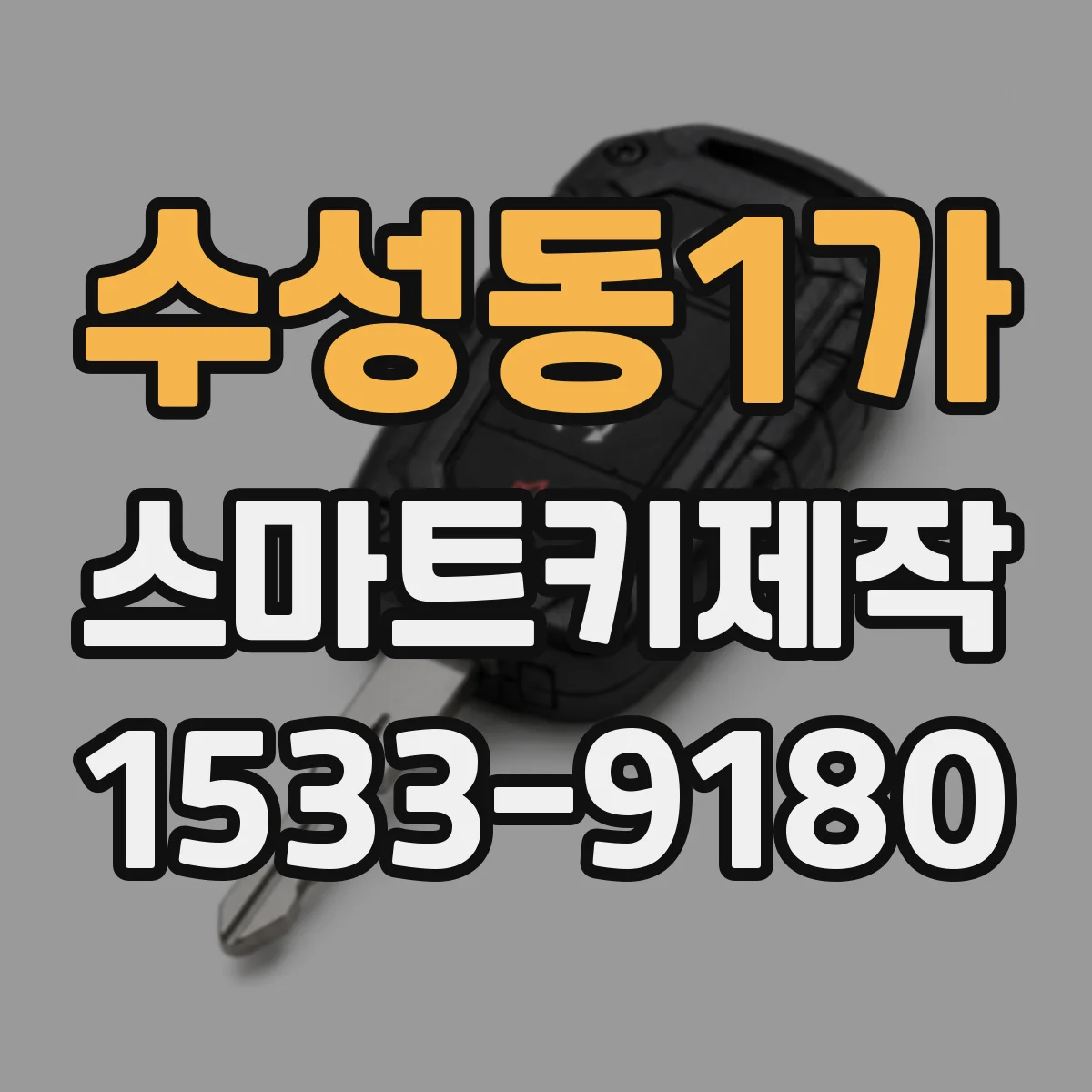 수성동1가 스마트키제작