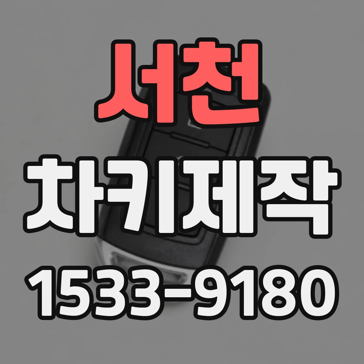 서천 차키제작