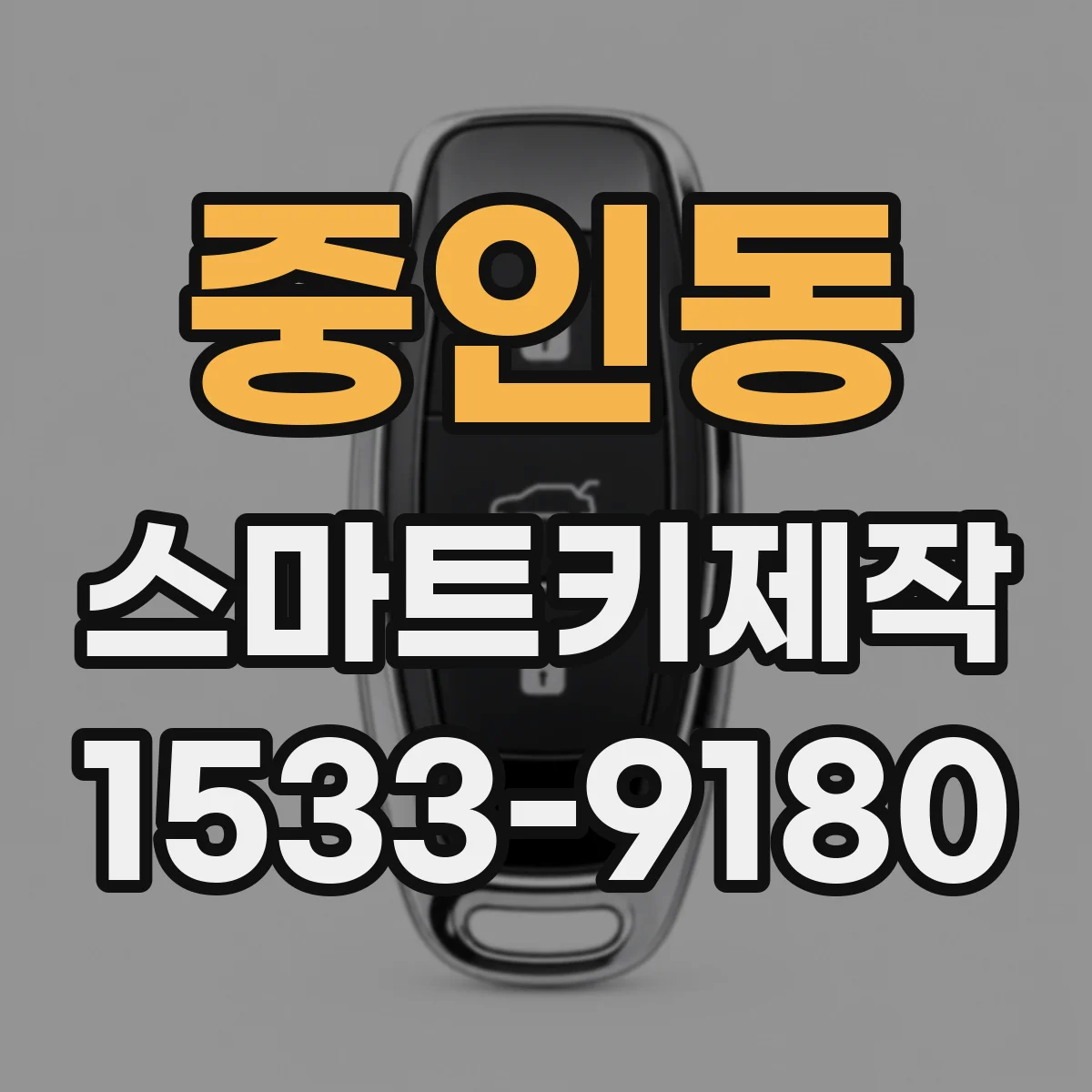 중인동 스마트키제작