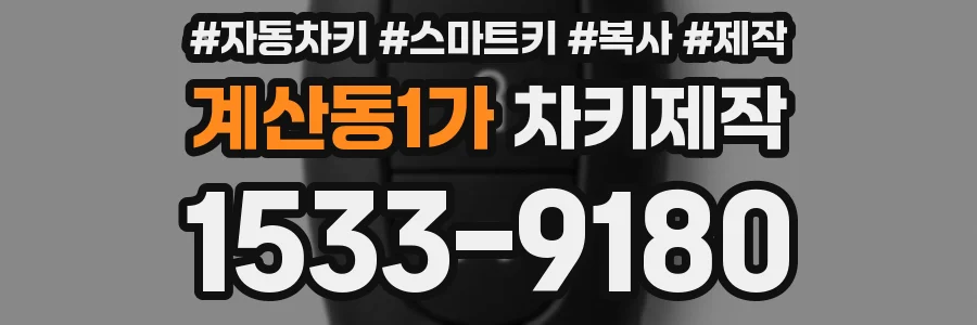 계산동1가 차키제작
