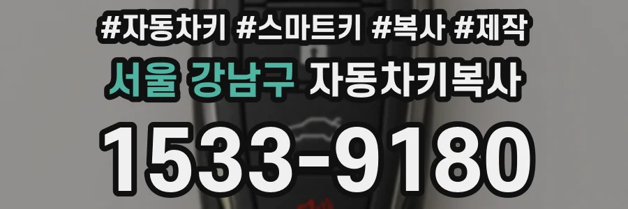 서울 강남구 자동차키복사
