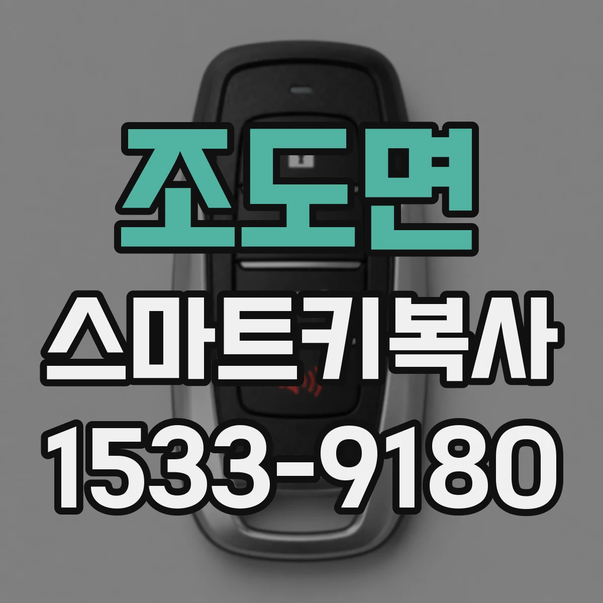 조도면 스마트키복사