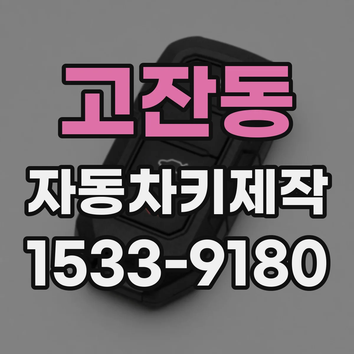 고잔동 자동차키제작
