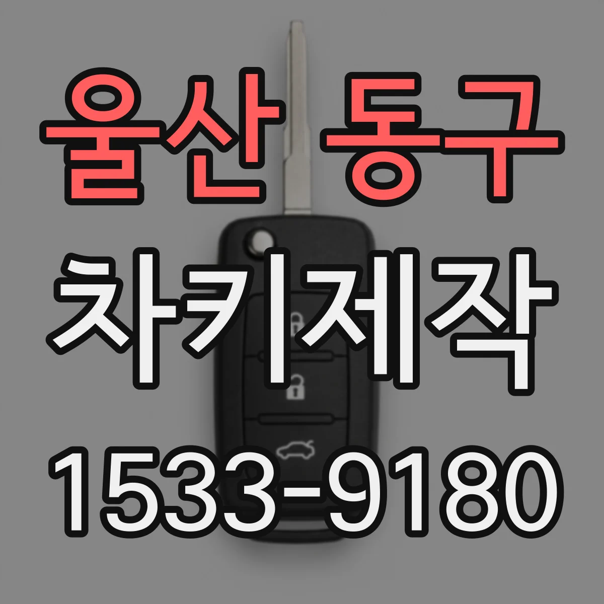 울산 동구 차키제작