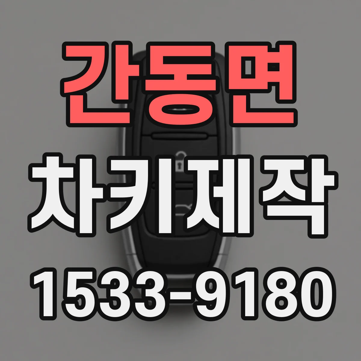간동면 차키제작