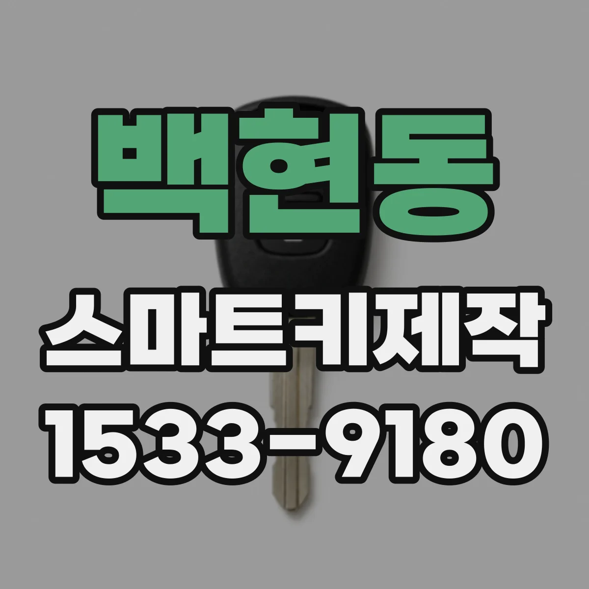 백현동 스마트키제작