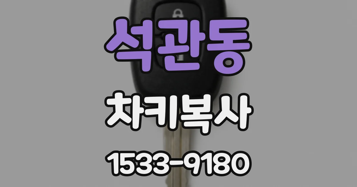 석관동 차키복사