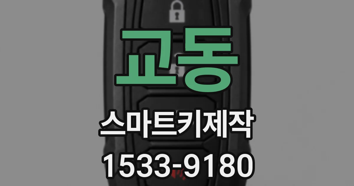 교동 스마트키제작