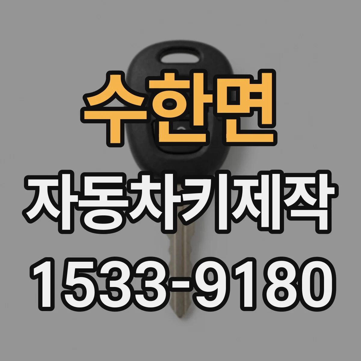 수한면 자동차키제작