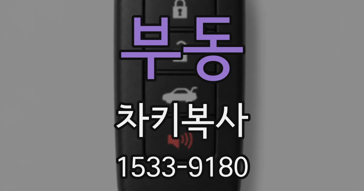 부동 차키복사