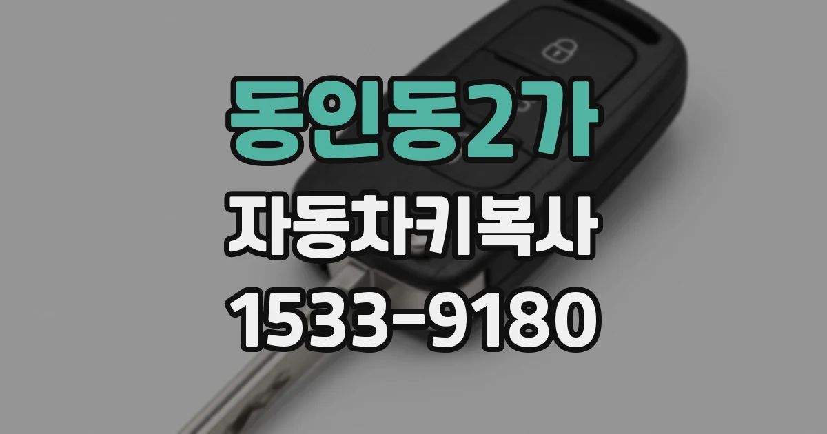 동인동2가 자동차키복사