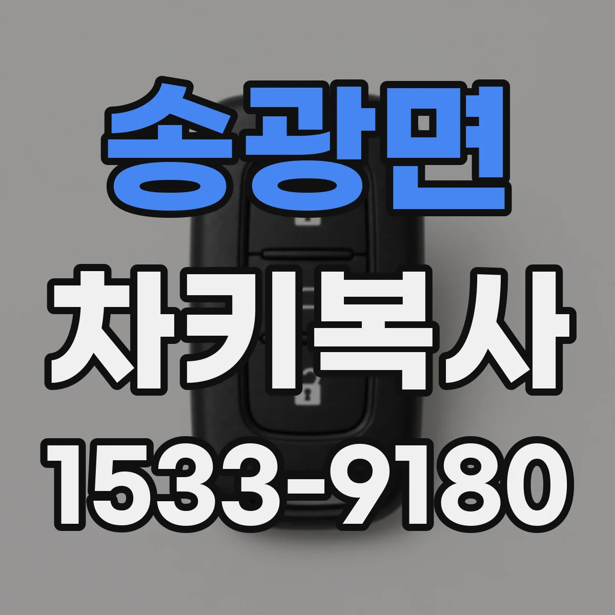 송광면 차키복사