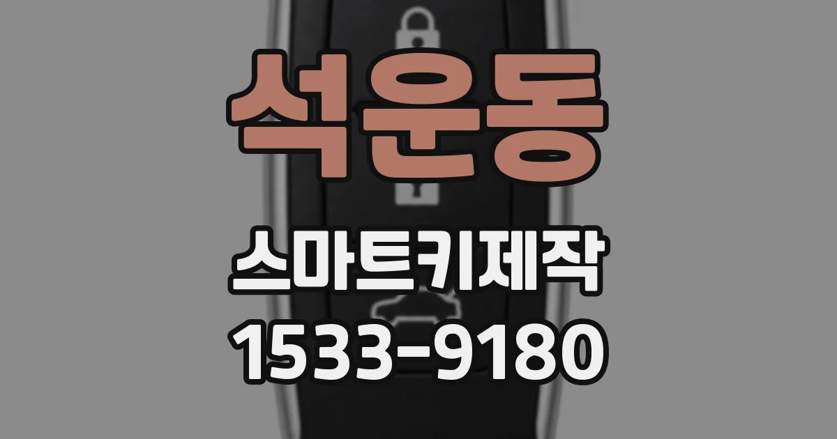 석운동 스마트키제작