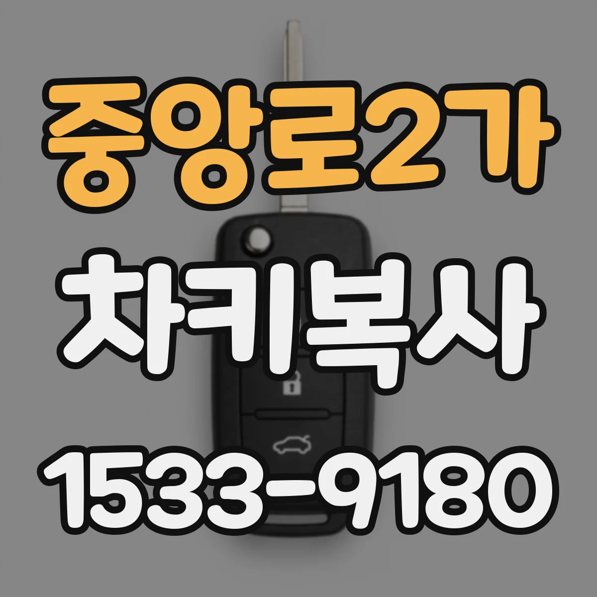 중앙로2가 차키복사