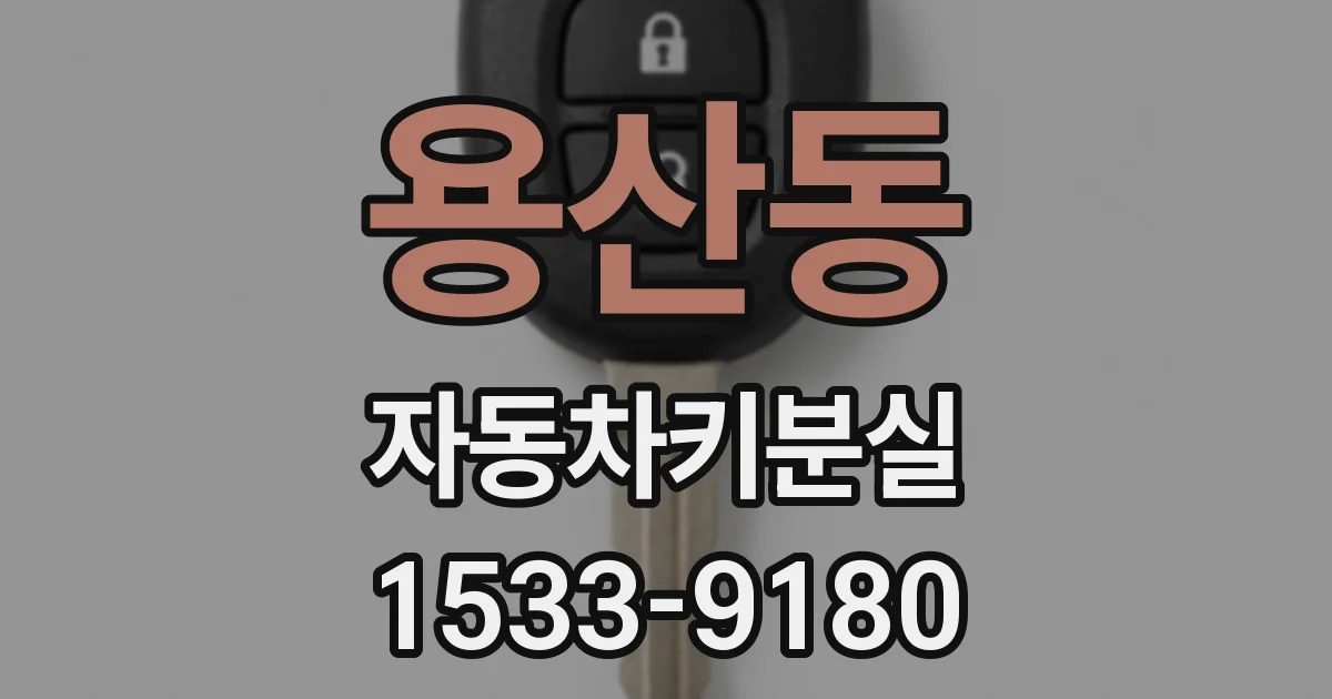 용산동 자동차키분실