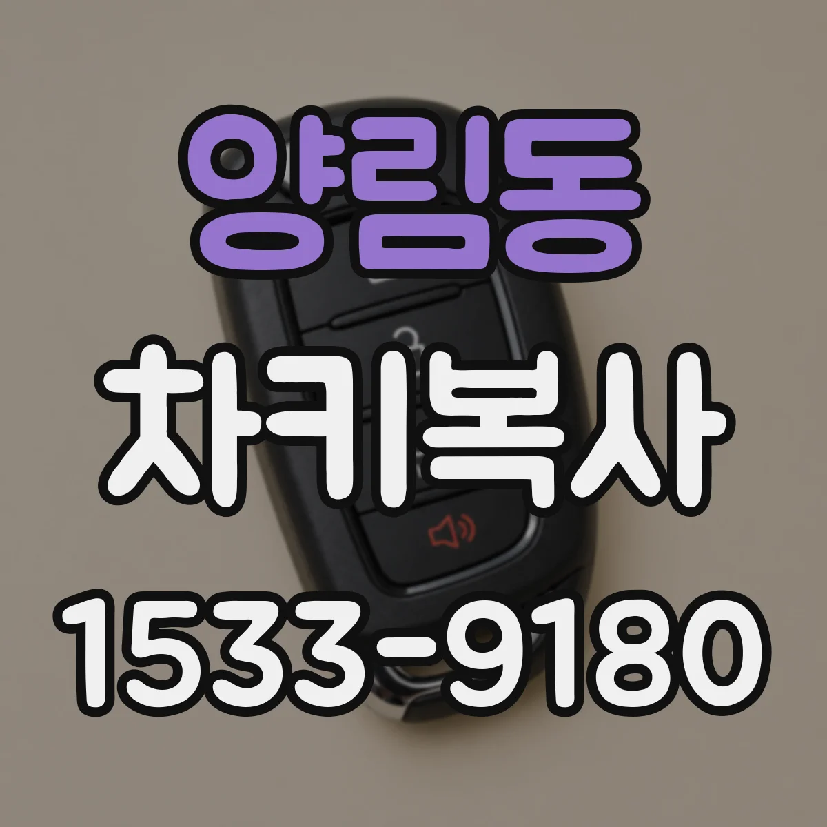 양림동 차키복사