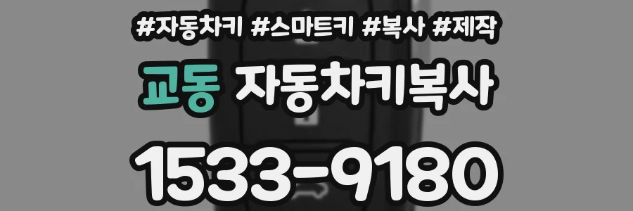 교동 자동차키복사
