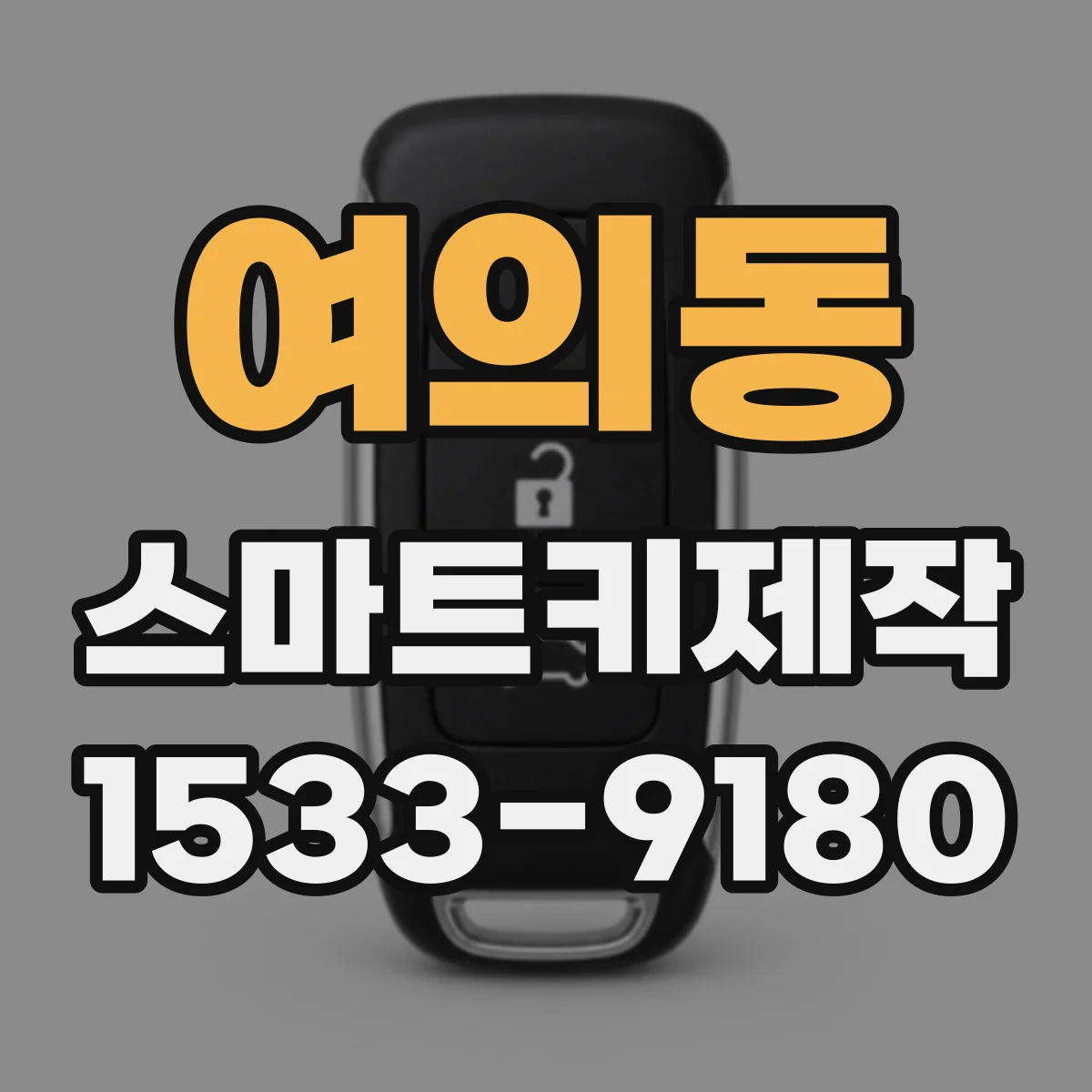 여의동 스마트키제작