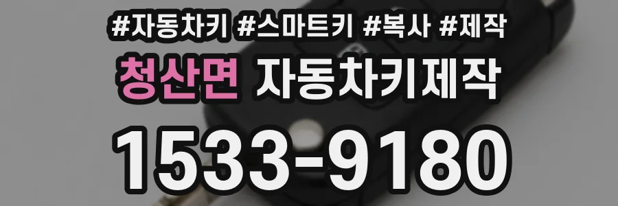 청산면 자동차키제작
